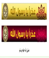 بنرات مواقع عذراً رسول الله psd